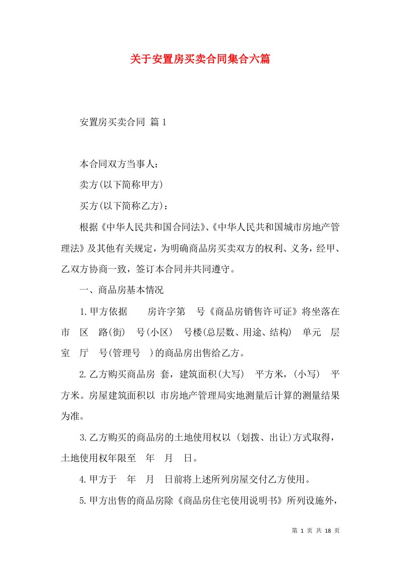 关于安置房买卖合同集合六篇