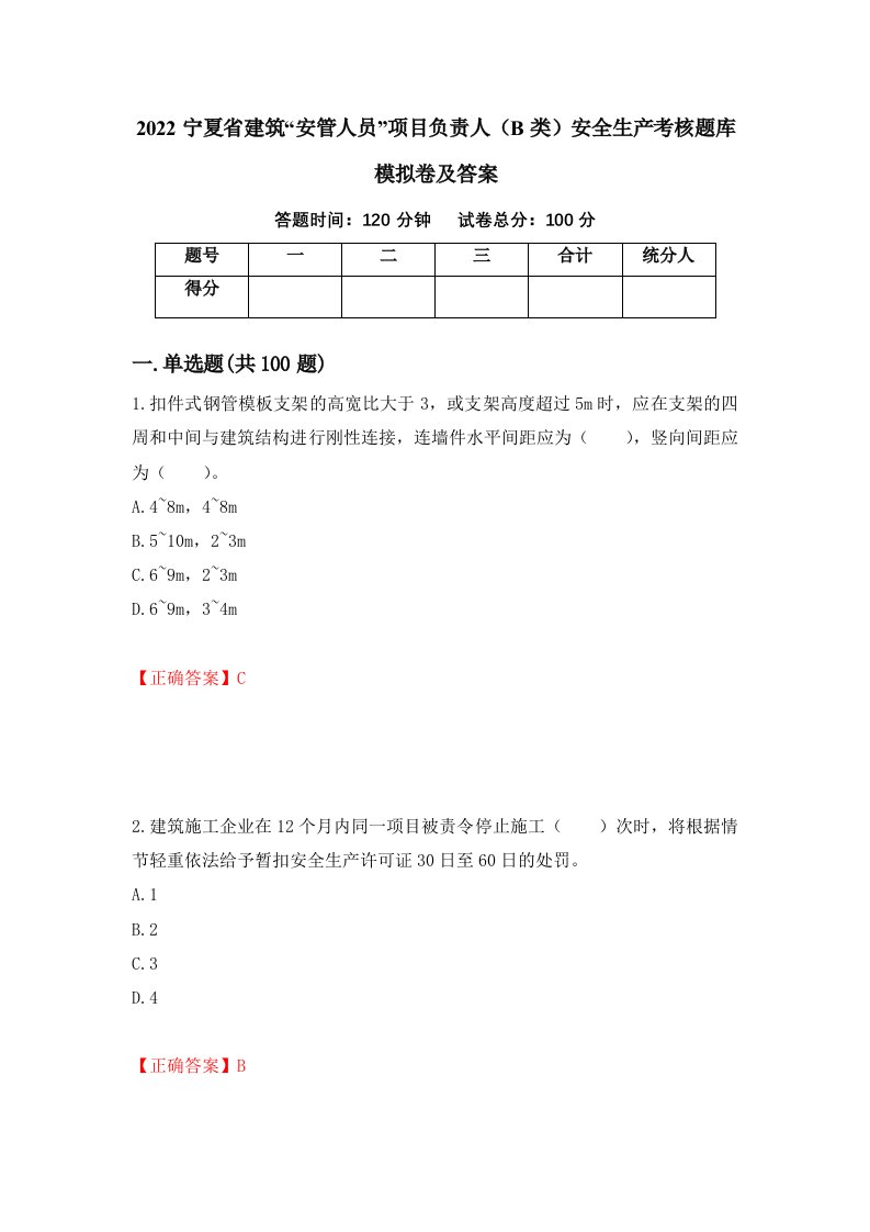 2022宁夏省建筑安管人员项目负责人B类安全生产考核题库模拟卷及答案第7版