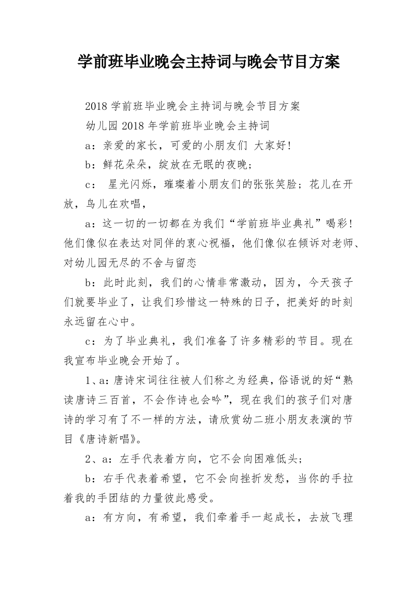 学前班毕业晚会主持词与晚会节目方案