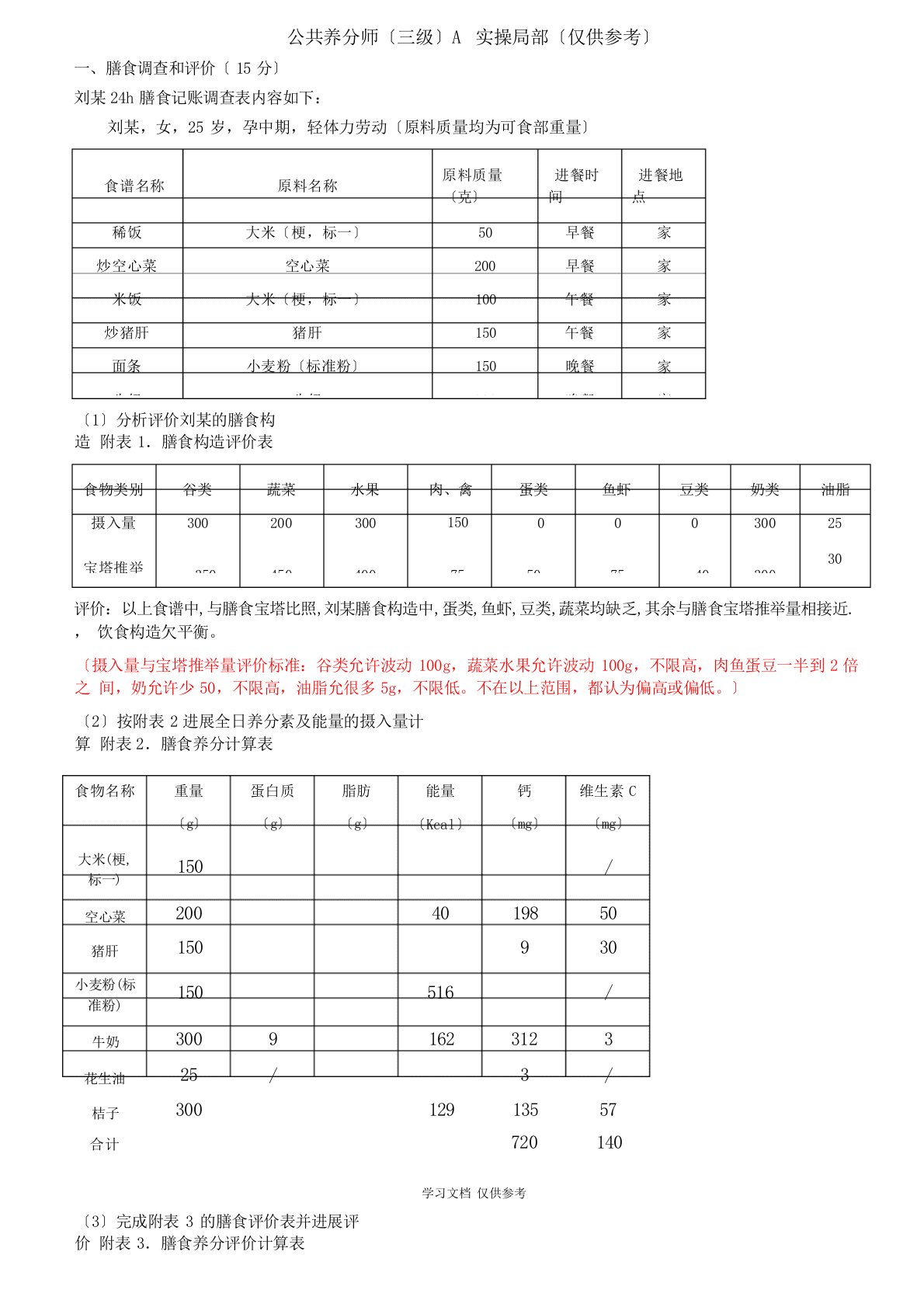 公共营养师实操答案分解