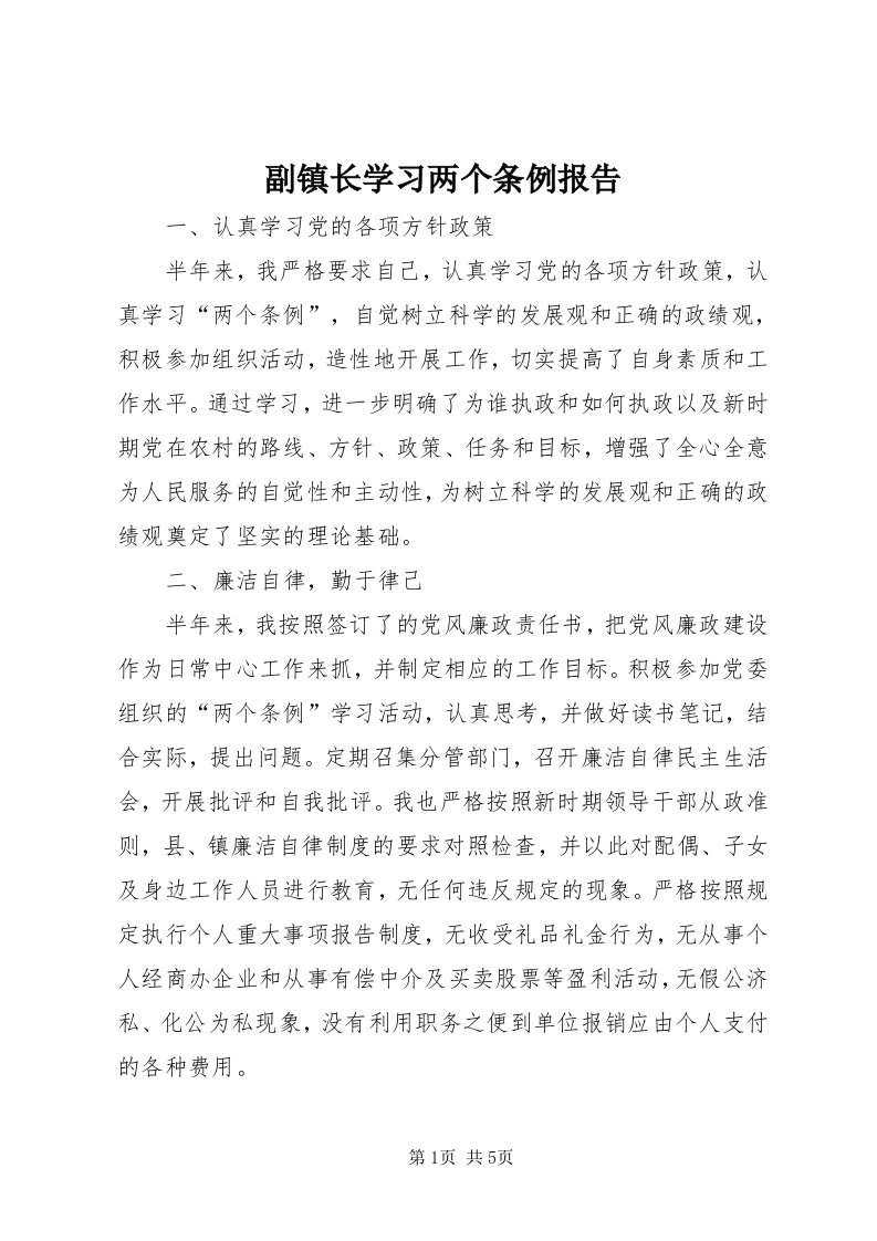 副镇长学习两个条例报告