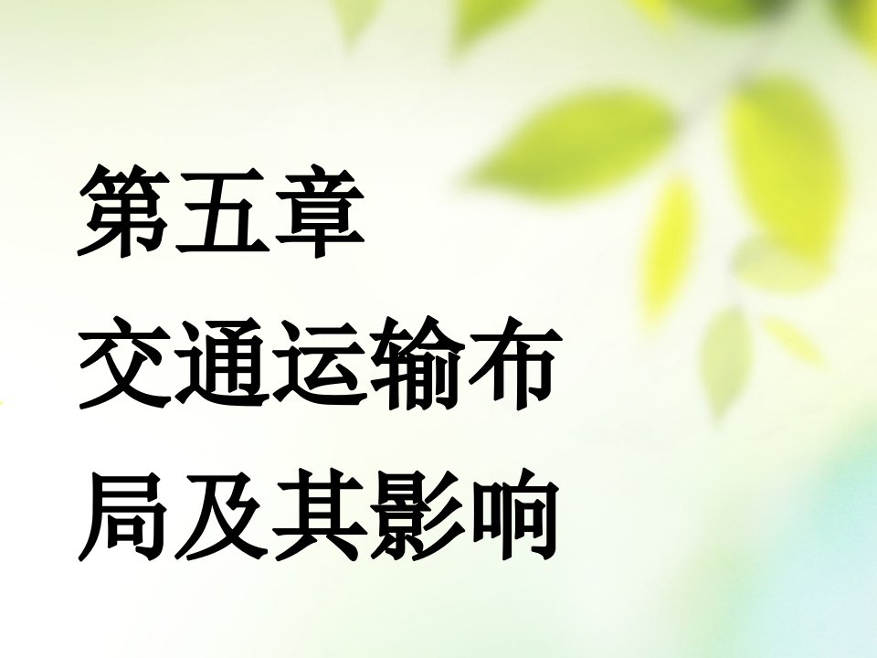 2019版高考地理一轮复习第三部分人文地理第五章交通运输布局及其影响第一讲交通运输方式和布局课件