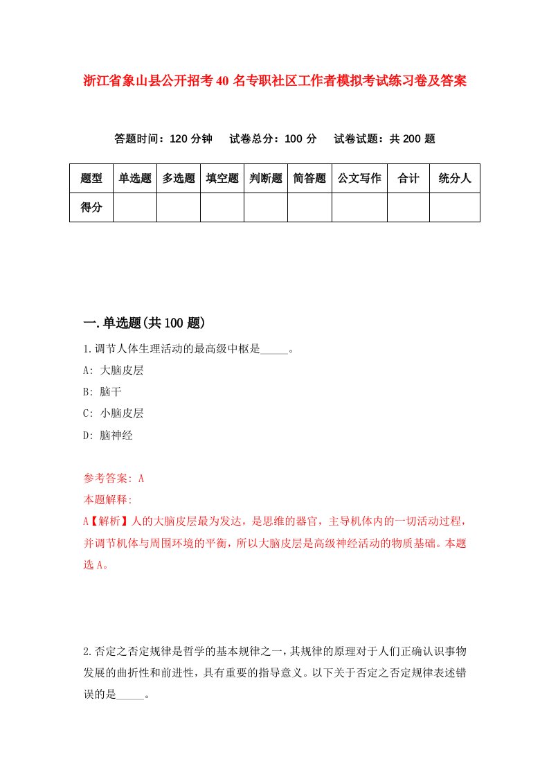 浙江省象山县公开招考40名专职社区工作者模拟考试练习卷及答案第5套