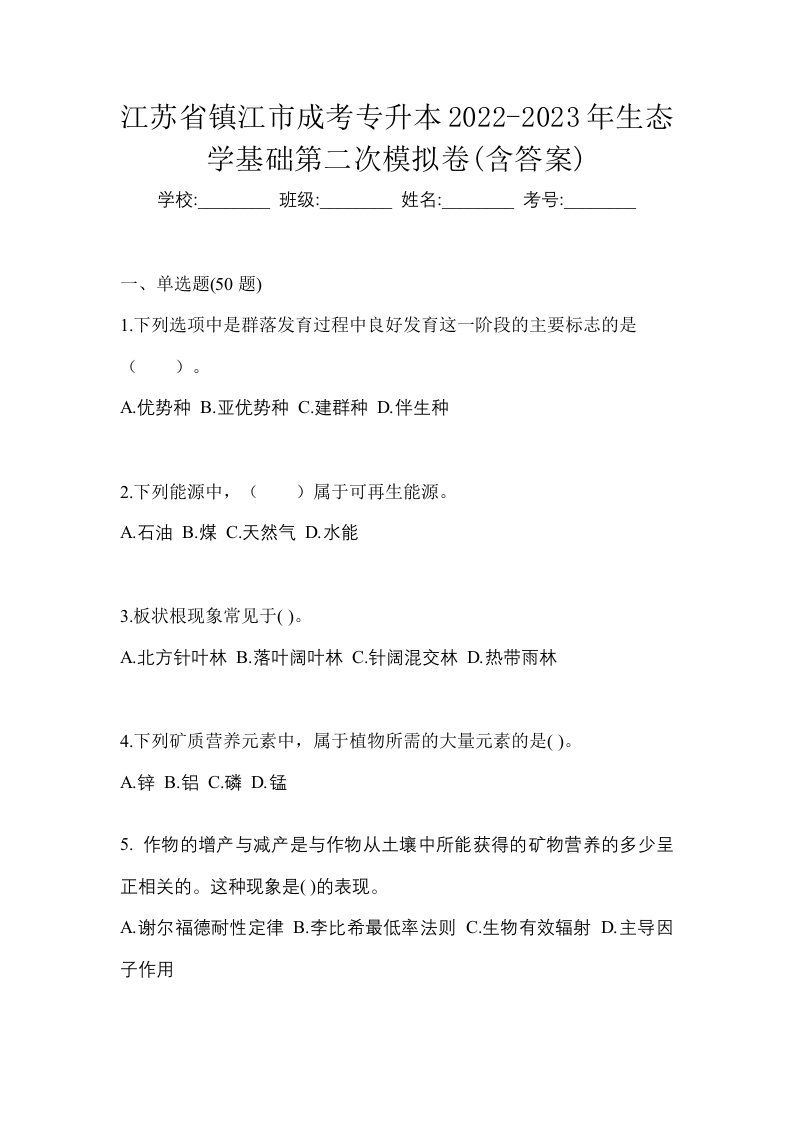 江苏省镇江市成考专升本2022-2023年生态学基础第二次模拟卷含答案