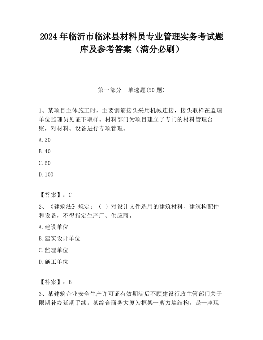 2024年临沂市临沭县材料员专业管理实务考试题库及参考答案（满分必刷）