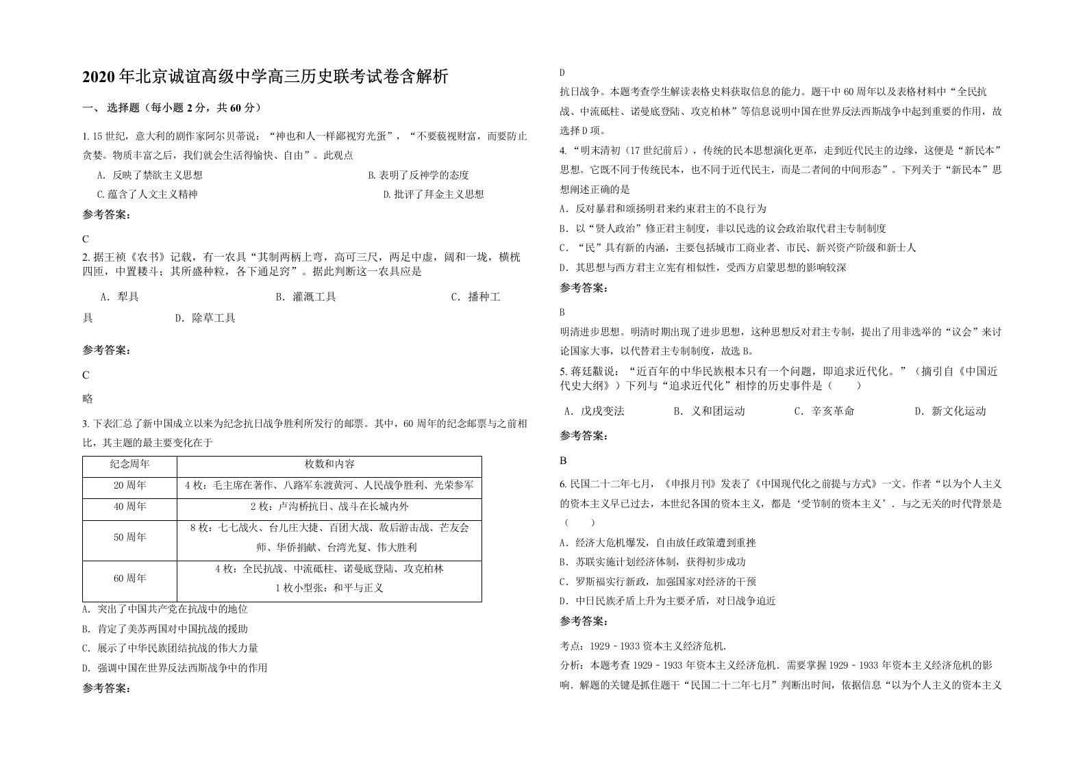 2020年北京诚谊高级中学高三历史联考试卷含解析