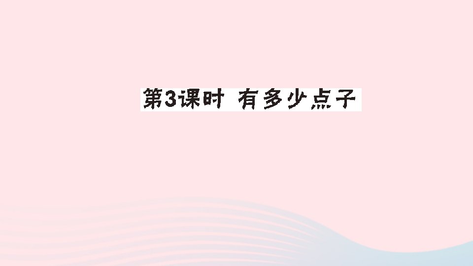 二年级数学上册三数一数与乘法第3课时有多少点子作业课件北师大版