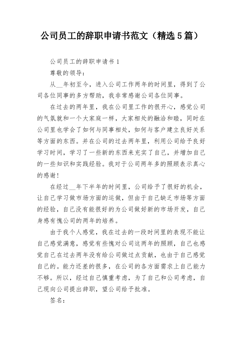 公司员工的辞职申请书范文（精选5篇）