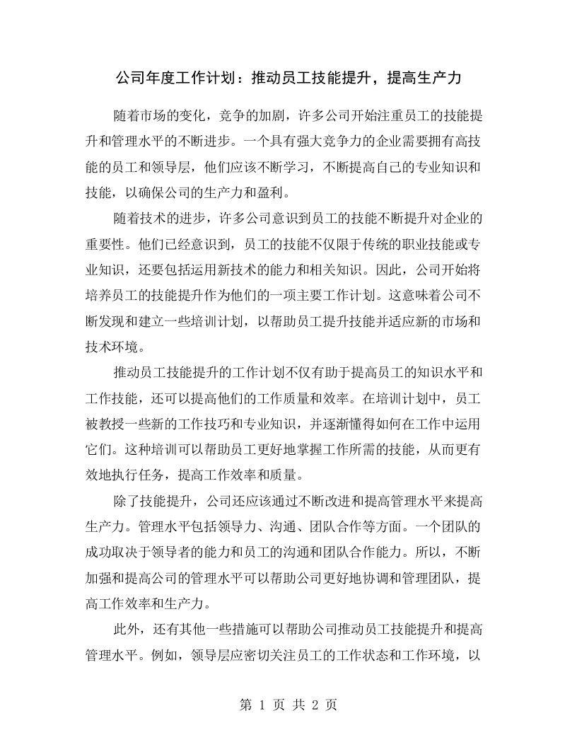 公司年度工作计划：推动员工技能提升，提高生产力