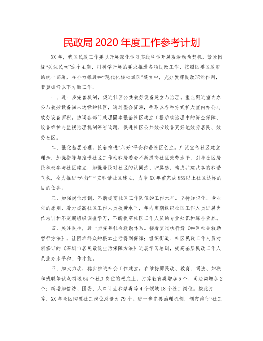 2022民政局年度工作参考计划