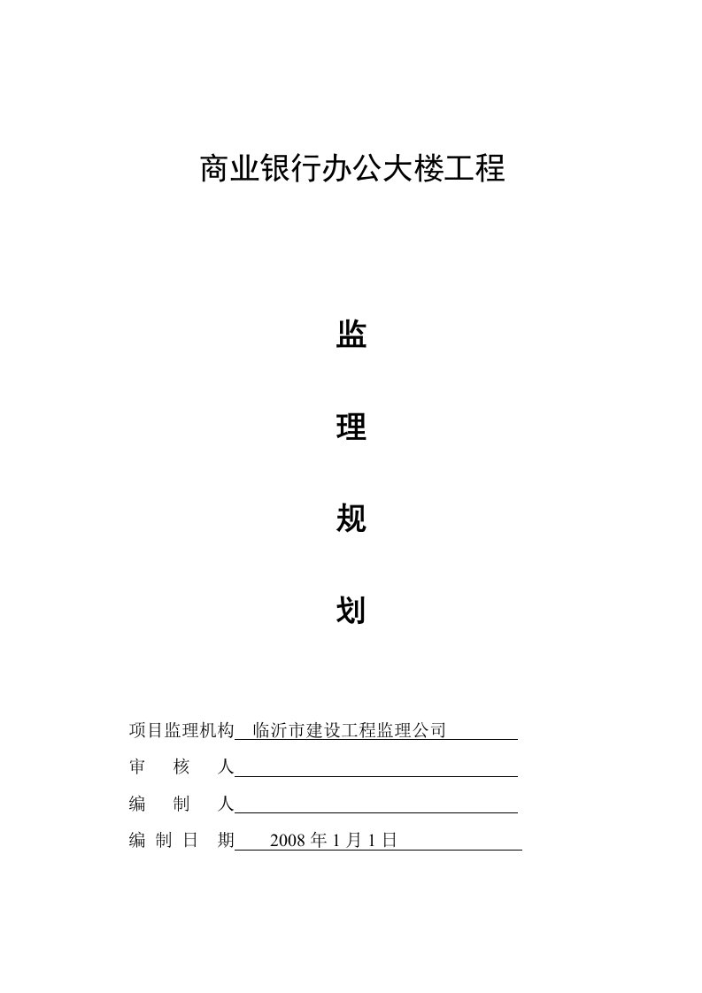 商业银行办公大楼监理规划