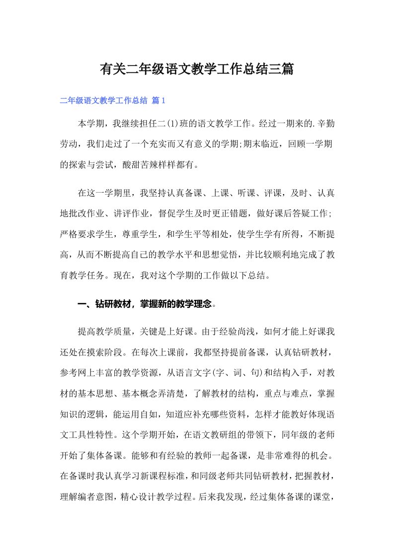 有关二年级语文教学工作总结三篇