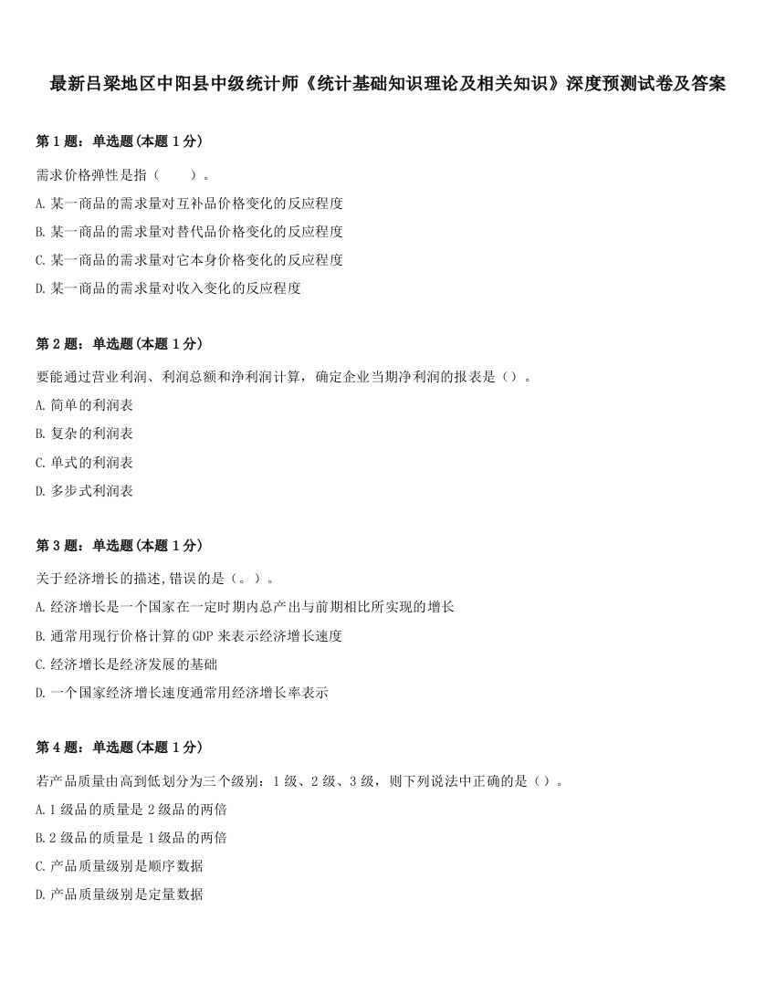 最新吕梁地区中阳县中级统计师《统计基础知识理论及相关知识》深度预测试卷及答案