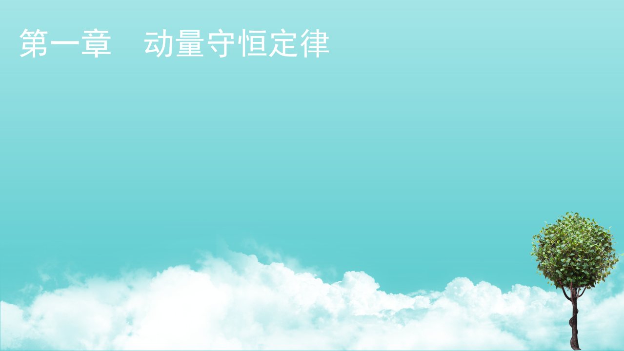 2021_2022学年新教材高中物理第一章动量守恒定律12动量动量定理课件新人教版选择性必修第一册