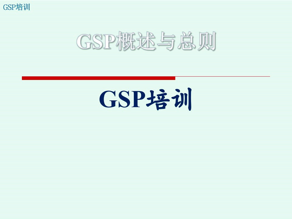 GSP培训-(1.GSP概述与总则)