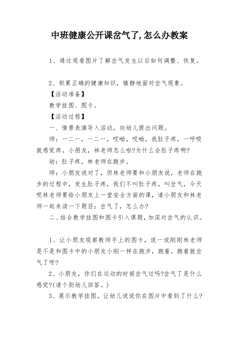 中班健康公开课岔气了,怎么办教案