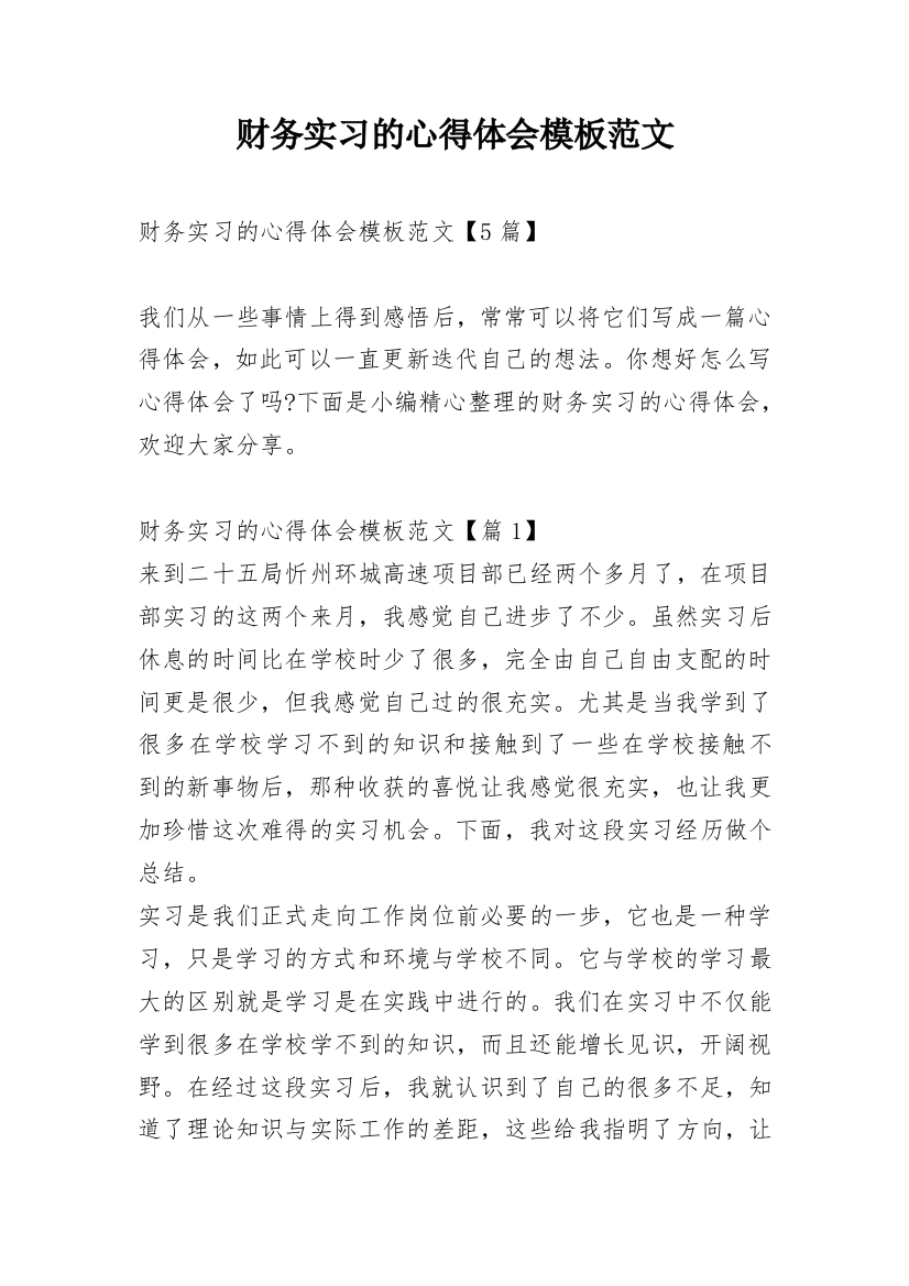 财务实习的心得体会模板范文