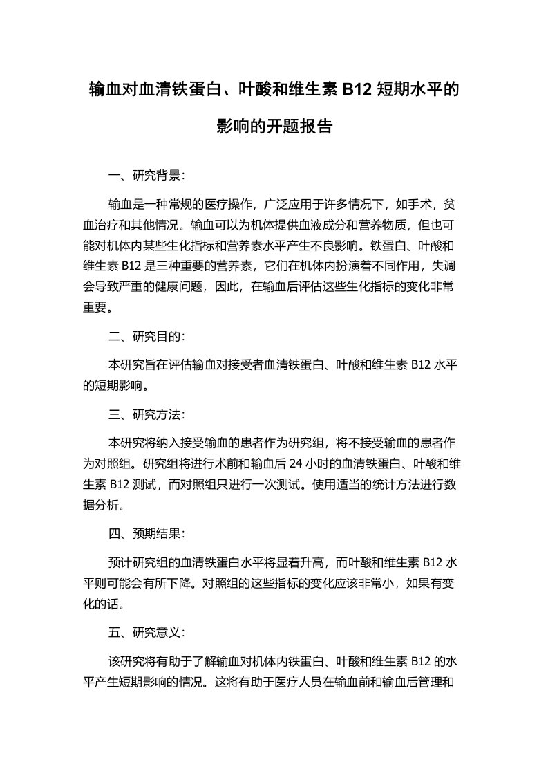 输血对血清铁蛋白、叶酸和维生素B12短期水平的影响的开题报告