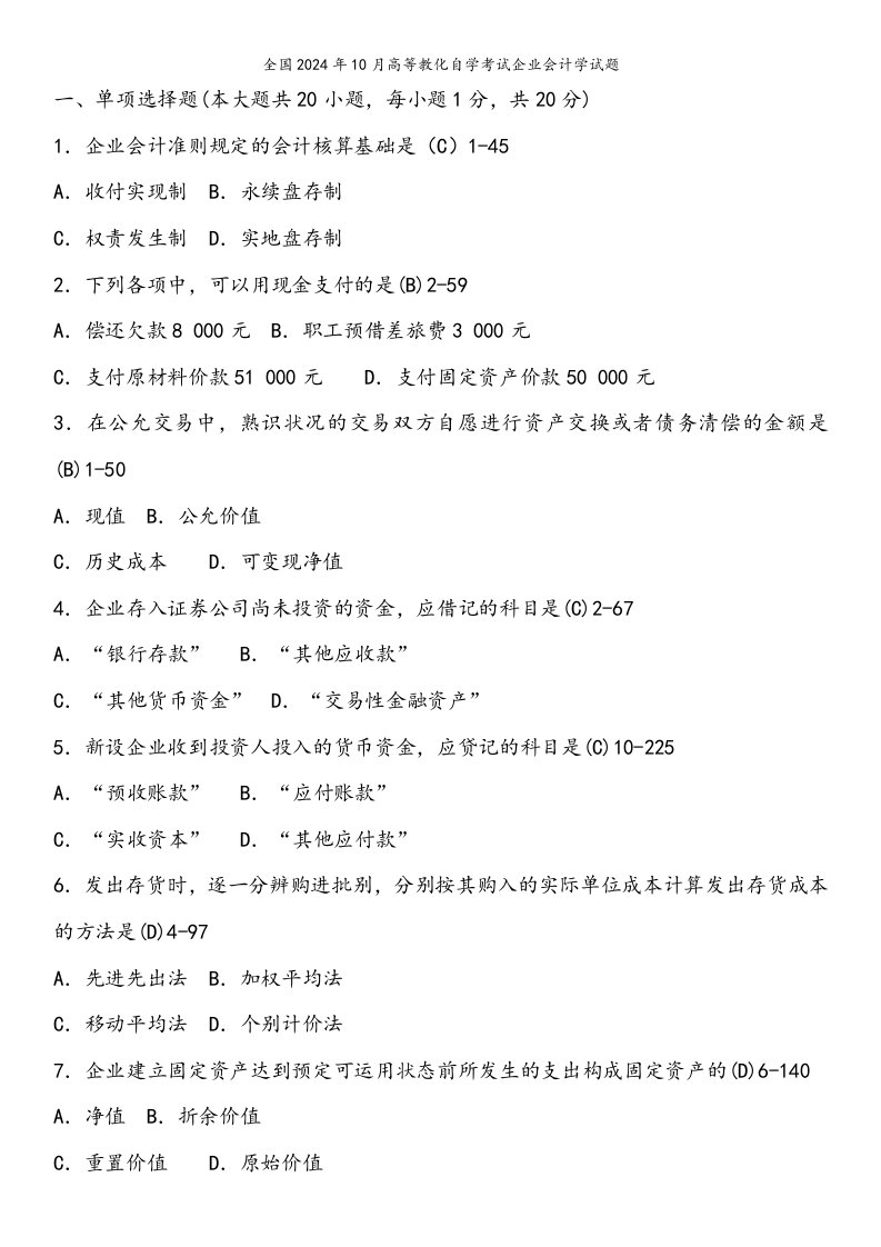 新版全国2024年10月至2024年10月历年自考企业会计学真题和复习资料