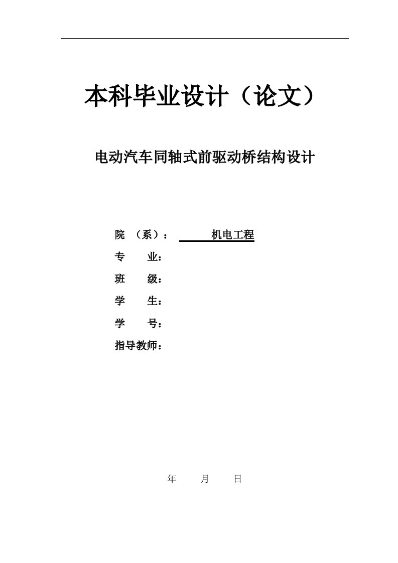 毕业设计（论文）-电动汽车同轴式前驱动桥结构设计（全套图纸）