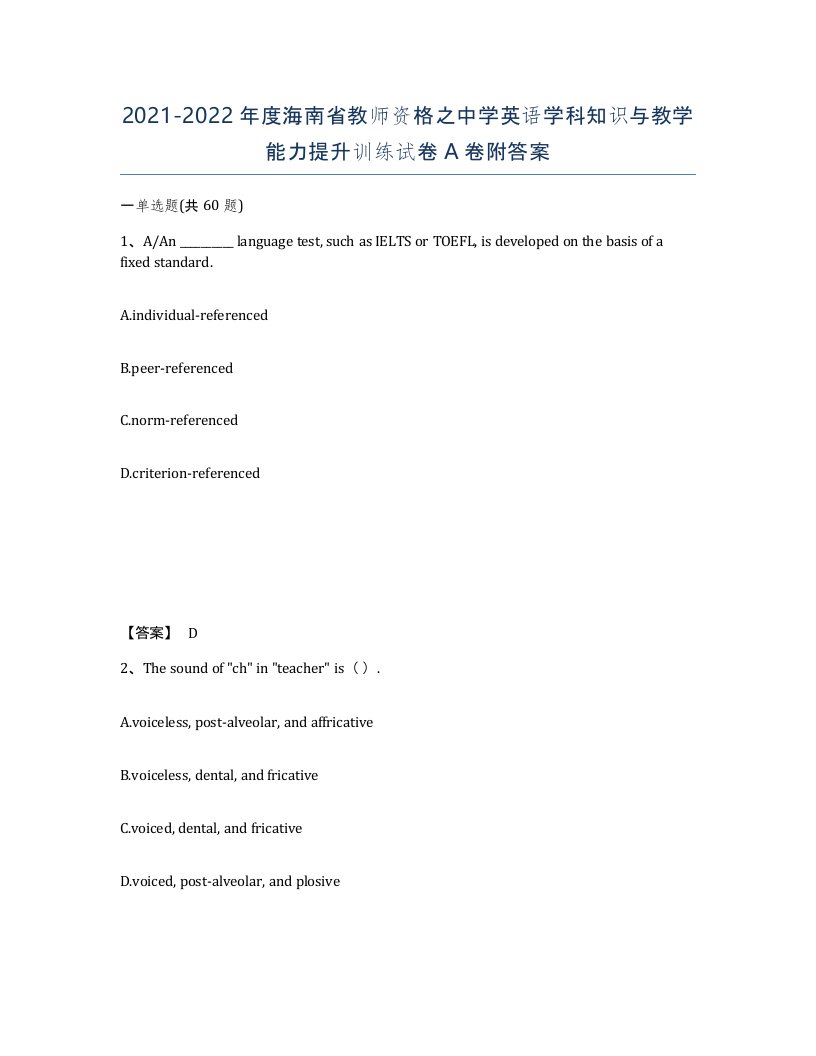 2021-2022年度海南省教师资格之中学英语学科知识与教学能力提升训练试卷A卷附答案