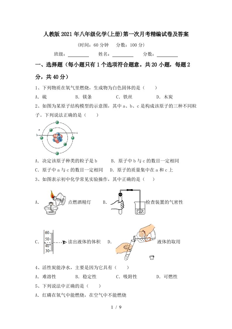 人教版2021年八年级化学上册第一次月考精编试卷及答案