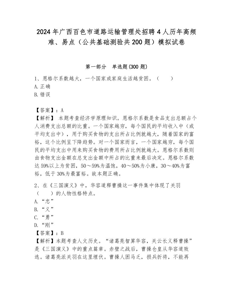 2024年广西百色市道路运输管理处招聘4人历年高频难、易点（公共基础测验共200题）模拟试卷含答案（完整版）