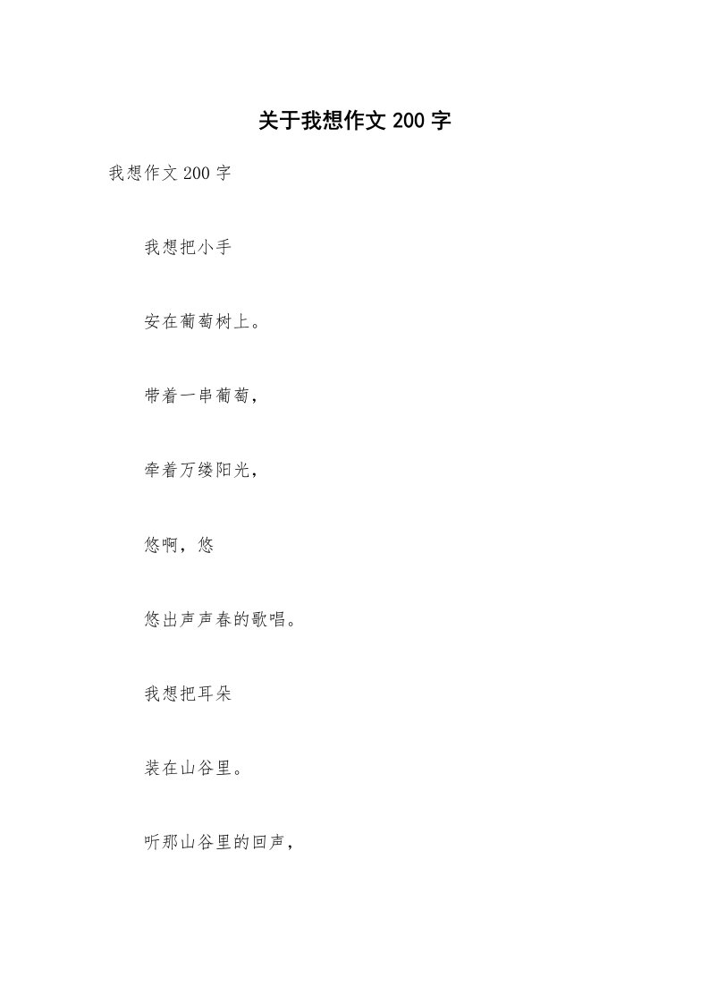 关于我想作文200字_4