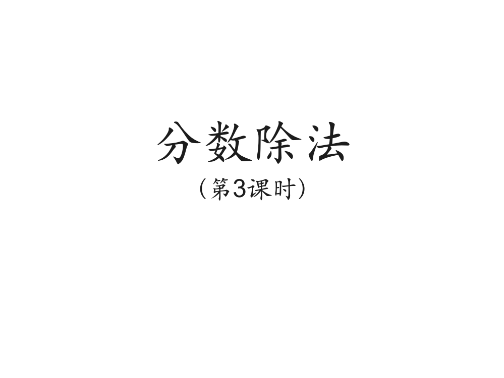 六级上数课件-分数除法1_人教新课标