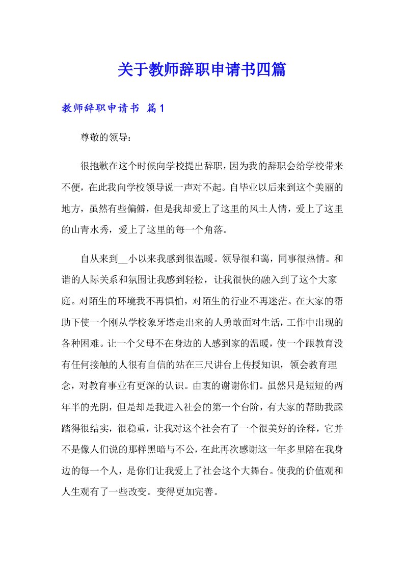 关于教师辞职申请书四篇