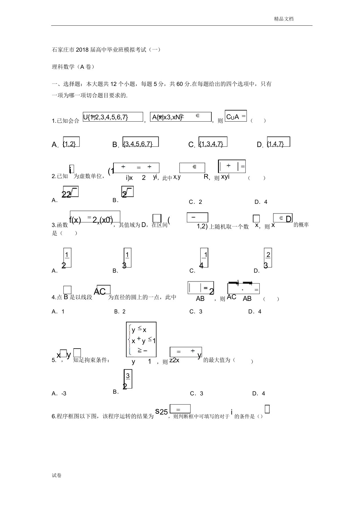 (优辅资源)河北省石家庄市高三下学期一模考试数学(理)试题Word版含答案