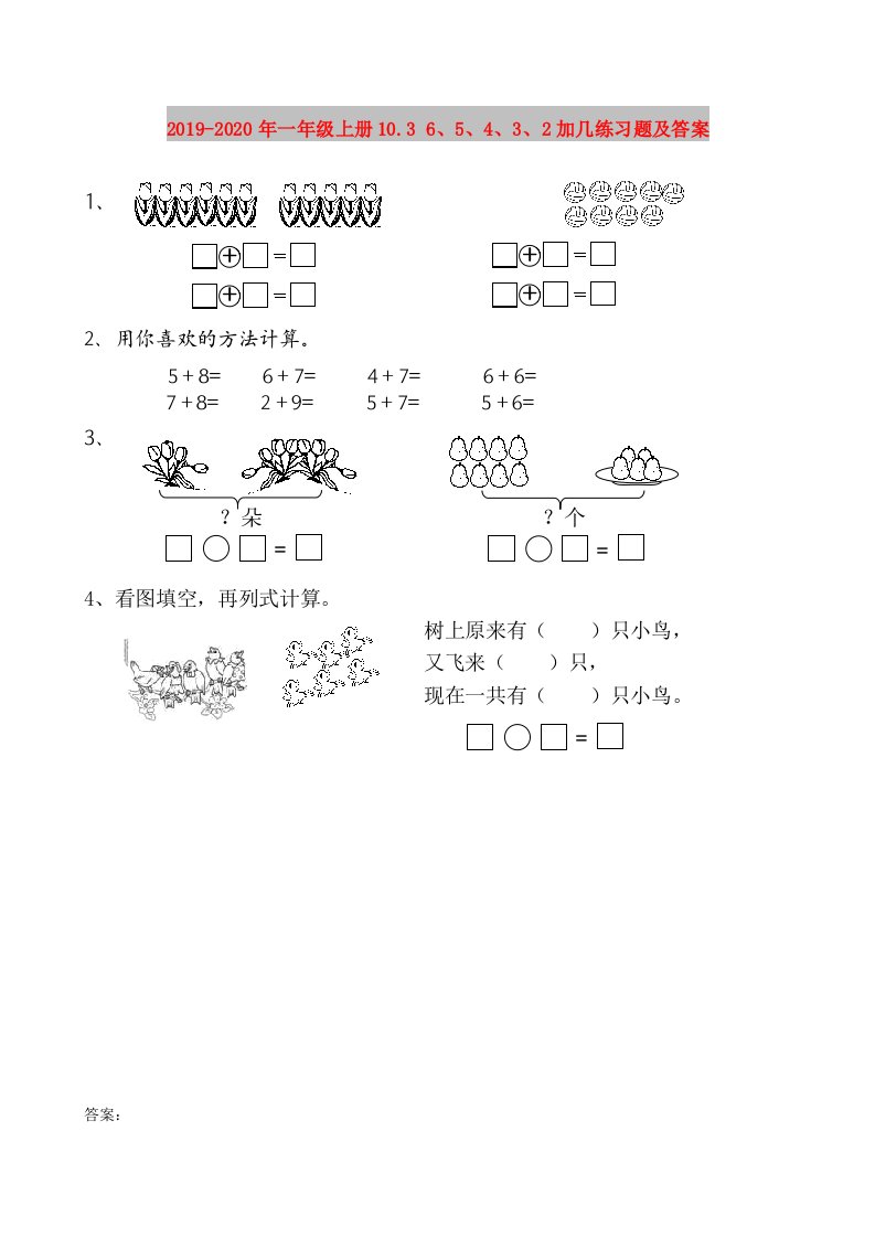 2019-2020年一年级上册10.3