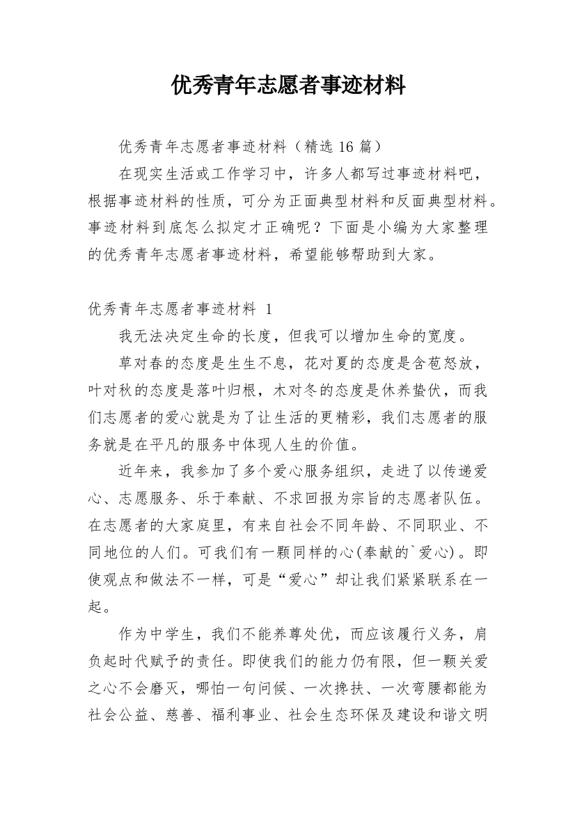 优秀青年志愿者事迹材料_4