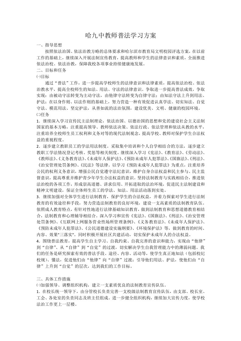 哈九中教师普法学习方案