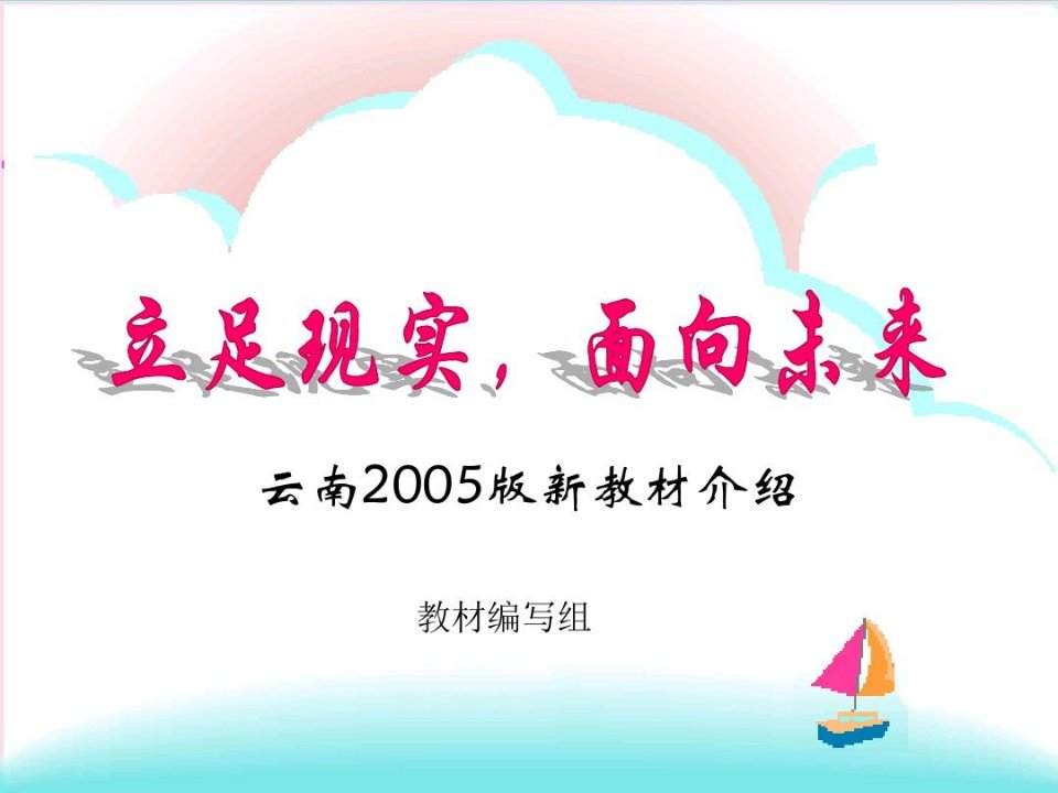 云南省小学信息技术教材分析和教学指导