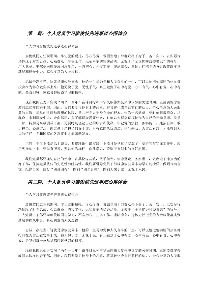 个人党员学习廖俊波先进事迹心得体会[修改版]