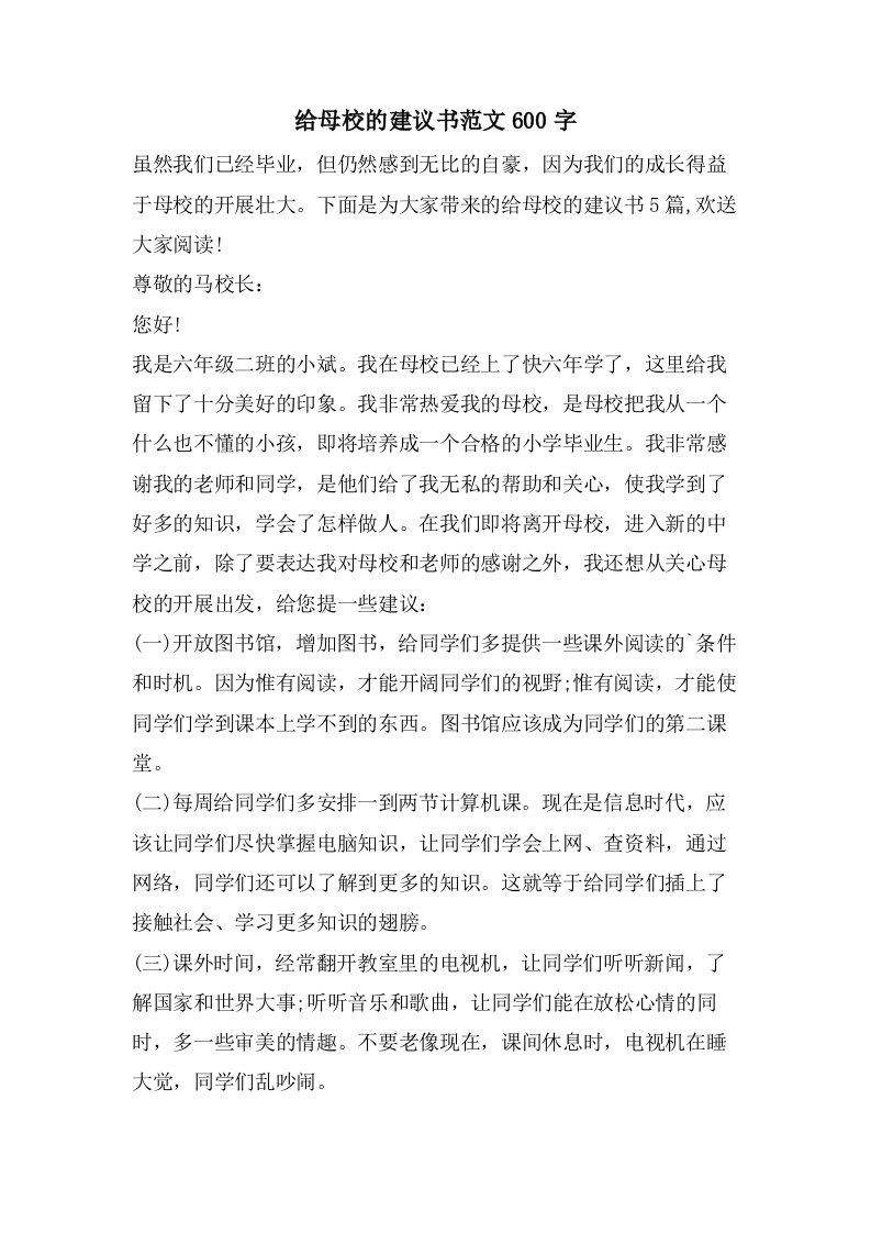 给母校的建议书范文600字