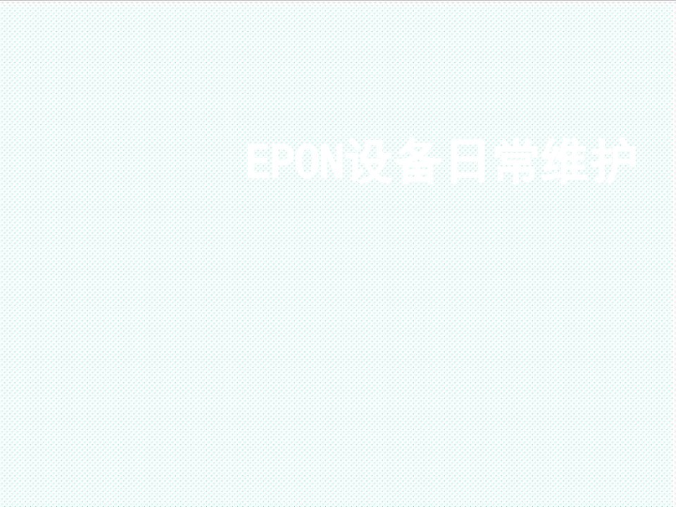 推荐-EPON设备日常维护