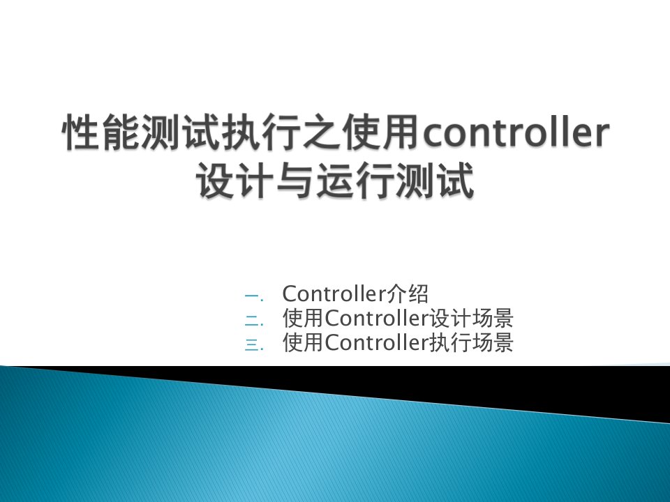 性能测试执行之使用controller设计与运行测试