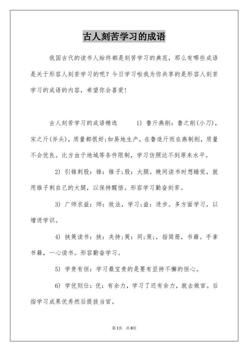 古人刻苦学习的成语