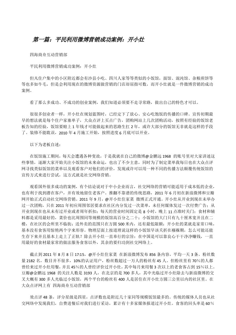 平民利用微博营销成功案例：开小灶[修改版]