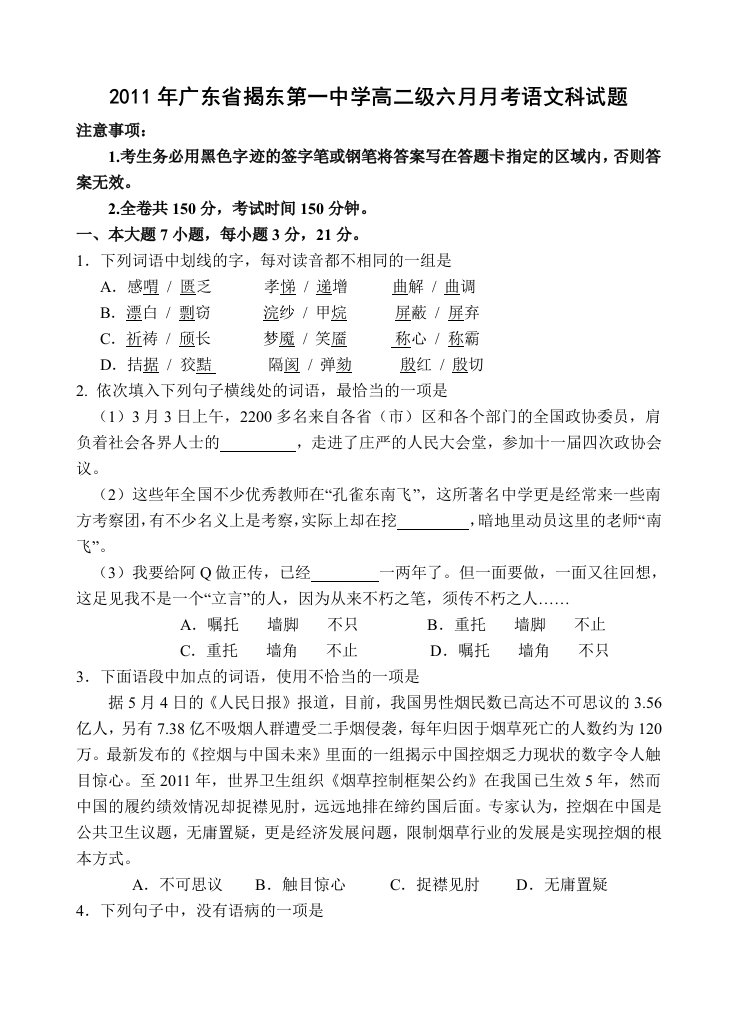 2011年广东省揭东第一中学高二级六月月考语文科试题