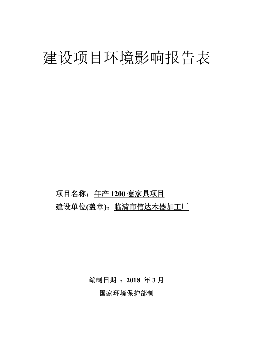 年产50000件木质家具项目环境影响报告表