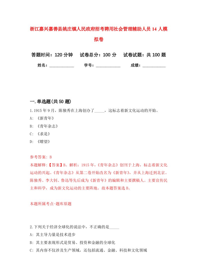 浙江嘉兴嘉善县姚庄镇人民政府招考聘用社会管理辅助人员14人模拟卷6