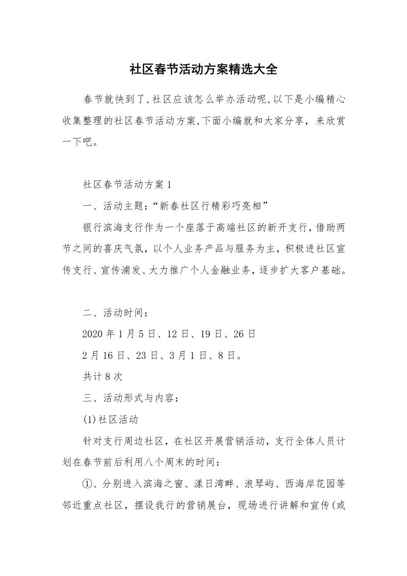 办公文秘_社区春节活动方案精选大全