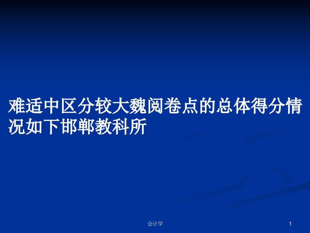 难适中区分较大魏阅卷点的总体得分情况如下邯郸教科所学习资料