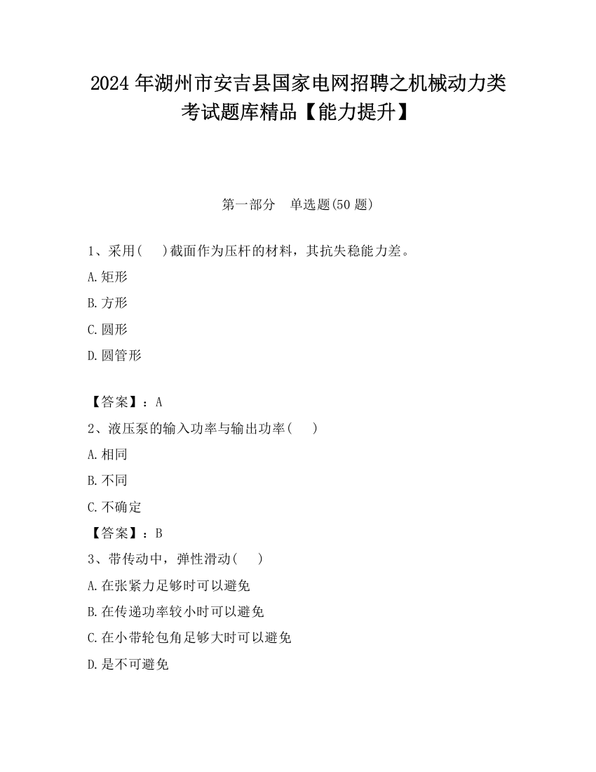 2024年湖州市安吉县国家电网招聘之机械动力类考试题库精品【能力提升】