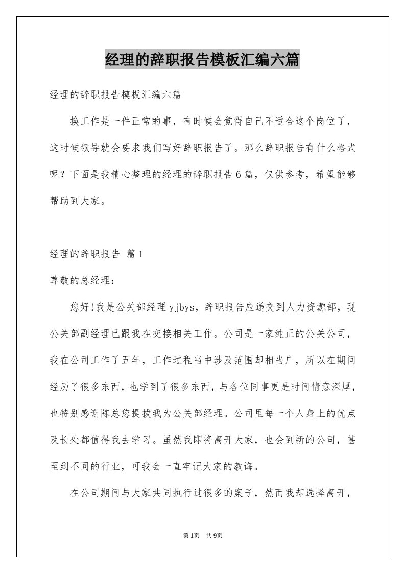 经理的辞职报告模板汇编六篇