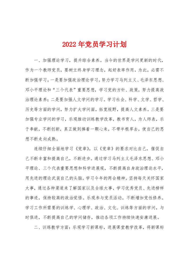 2022年党员学习计划