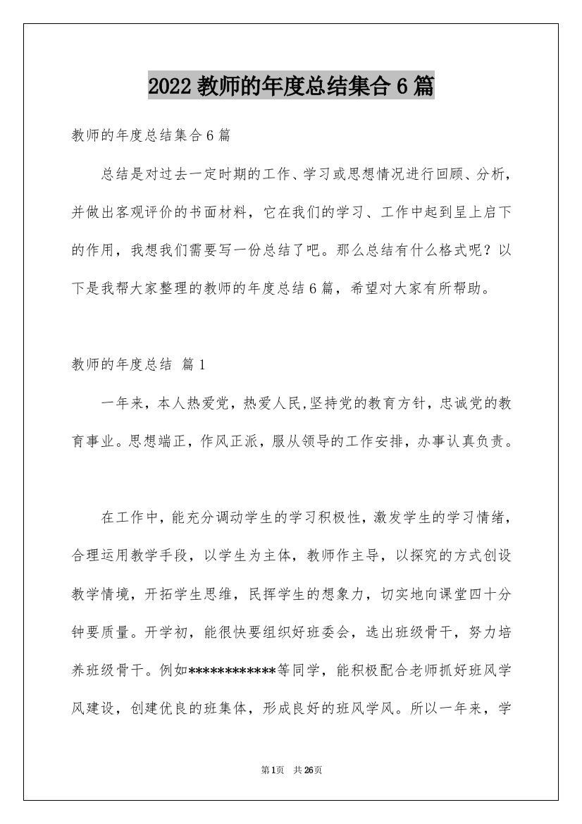 2022教师的年度总结集合6篇